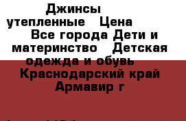 Джинсы diesel утепленные › Цена ­ 1 500 - Все города Дети и материнство » Детская одежда и обувь   . Краснодарский край,Армавир г.